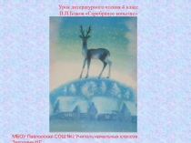 Презентация по литературному чтению на тему Литературные сказки (4 класс)
