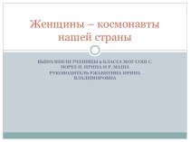 Презентация по физике Женщины-космонавты нашей страны (9 класс)