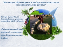 Презентация выступления на педагогическом семинаре на тему: Мотивация обучающихся и выбор темы проекта или исследовательской работы