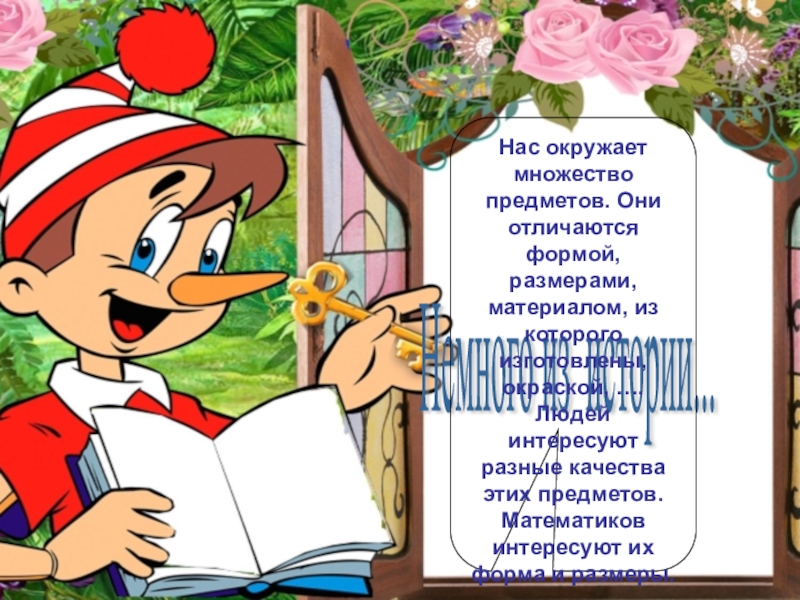 Прямоугольный параллелепипед. Куб. Площадь поверхности. Немного из истории... Нас окружает множество предметов. Они отличаются формой, размерами, Немного из истории... Нас окружает множество предметов. Они отличаются формой, размерами, материалом, из которого изготовлены, окраской,