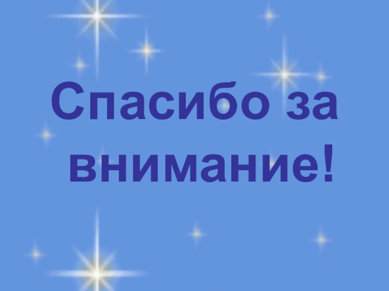 Прямоугольный параллелепипед. Куб. Площадь поверхности. Спасибо за внимание! Спасибо за внимание!