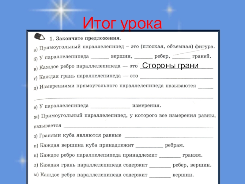 Прямоугольный параллелепипед. Куб. Площадь поверхности. Итог урокаСтороны грани Итог урокаСтороны грани