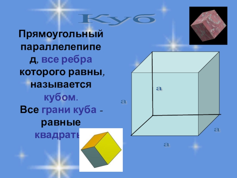 Прямоугольный параллелепипед. Куб. Площадь поверхности. Куб Прямоугольный параллелепипед, все ребра которого равны, называется кубом. Все грани Куб Прямоугольный параллелепипед, все ребра которого равны, называется кубом. Все грани куба - равные квадраты. а а