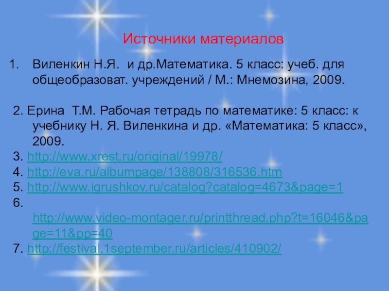 Прямоугольный параллелепипед. Куб. Площадь поверхности. Источники материаловВиленкин Н.Я. и др.Математика. 5 класс: учеб. для общеобразоват. учреждений Источники материаловВиленкин Н.Я. и др.Математика. 5 класс: учеб. для общеобразоват. учреждений / М.: Мнемозина, 2009. 2. Ерина