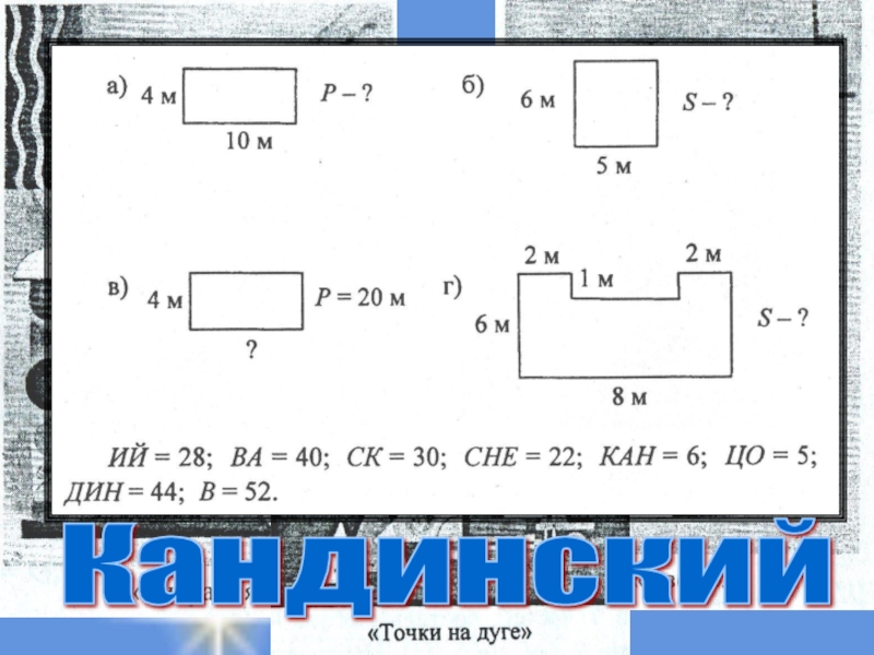 Прямоугольный параллелепипед. Куб. Площадь поверхности. Кандинский Кандинский