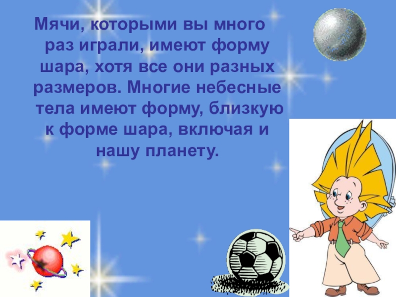 Прямоугольный параллелепипед. Куб. Площадь поверхности. Мячи, которыми вы много раз играли, имеют форму шара, хотя все Мячи, которыми вы много раз играли, имеют форму шара, хотя все они разных размеров. Многие небесные тела