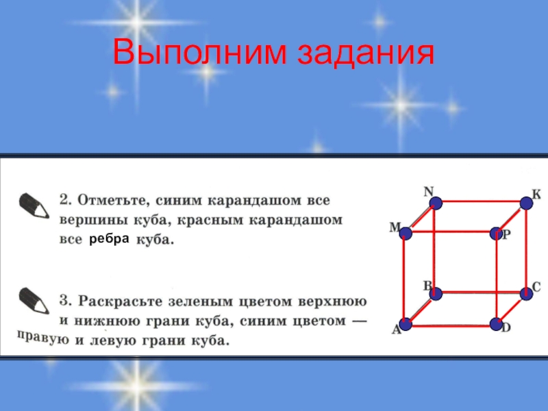 Прямоугольный параллелепипед. Куб. Площадь поверхности. Выполним заданияребра Выполним заданияребра