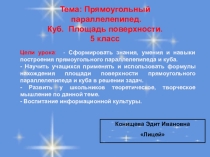 Прямоугольный параллелепипед. Куб. Площадь поверхности.