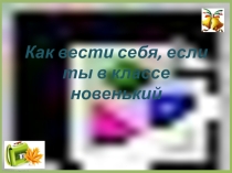 Как вести себя, если ты в классе новенький