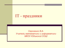 Презентация IT-праздники на планете.