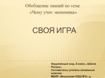 Презентация по окружающему миру: Обобщение знаний по теме Чему учит экономика, 3 класс