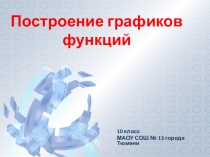 Презентация по алгебре Построение графиков функций (10 класс)