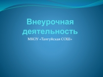 Презентация Внеурочная деятельность в МКОУ Тангуйская СОШ