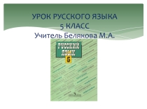Урок русского языка 5 класс Глагол как часть речи
