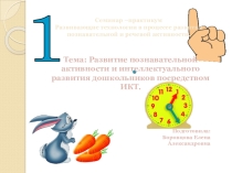 Тема: Развитие Развитие познавательной активности и интеллектуального развития дошкольников посредством ИКТ.