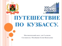 Презентация математичемкий квест для 8 классов Путешествие по Кузбассу