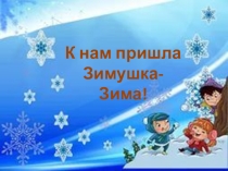 К нам пришла Зимушка зима