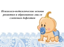 Психолого-педагогические основы развития и образования лиц со сложным дефектом