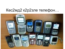 Класс сәгате. Телефон: зыянмы, файдамы?