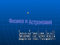 Астрономия ( 7 класс)