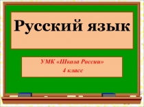 Презентация по русскому языку. УМК Школа России, 4 класс. Словарные слова на тему Космос (введение словарных слов).