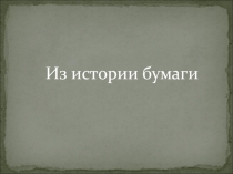 История бумаги
