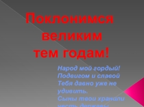 Герои Ногайской степи