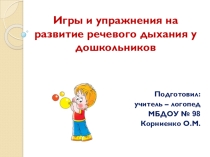 Презентация для воспитателей на тему Игры и упражнения на развитие речевого дыхания у дошкольников
