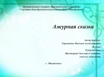 Презентация по технологии проект Ажурная сказка 10 класс