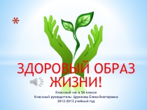 Презентация к классному часу Здоровый образ жизни