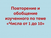 Презентация к уроку математики на тему Числа от 1 до 10