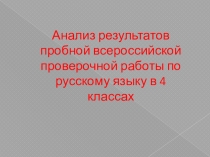 Презентация. Анализ результатов пробной всероссийской работы по русскому языку в 4 классах