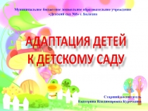Адаптация к детскому саду