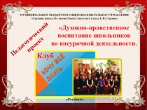 Презентация программы Духовно-нравственное воспитание школьников во внеурочной деятельности.