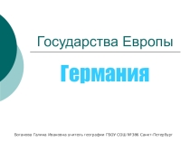 Презентация Государства Европы: Германия