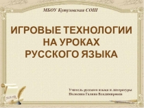 Игровые технологии на уроках русского языка