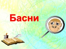 Презентация к уроку по литературному чтению Басни