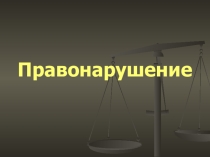 Правонарушение