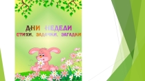 Дни недели в стихах и загадках