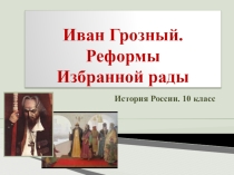 Презентация по истории России по теме Иван Грозный