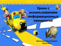 Уроки с использованием информационных технологий