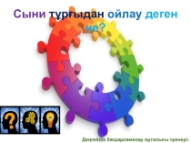 Тренер О.Жаксымнан Сыни ойлау