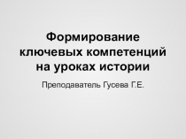 Презентация Формирование ключевых компетенций на уроках истории