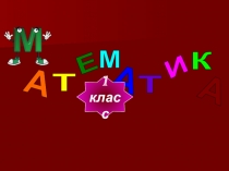 Технологическая карта и презентация к уроку математики в 1 классе