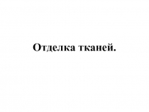 Презентация по трудовому обучению Отделка тканей(6 класс)