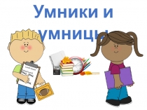 Презентация к математическому конкурсу Умники и умницы