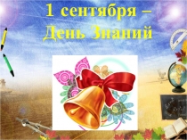 Презентация ко Дню знаний 4 класс