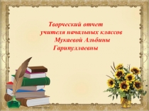 Творческий отчет учителя начальных классов