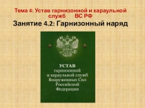Презентация по ОБЖ(ОВП) на тему Гарнизонный наряд