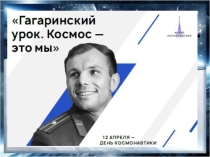 Презентация Гагаринсий урок. Космос - это мы